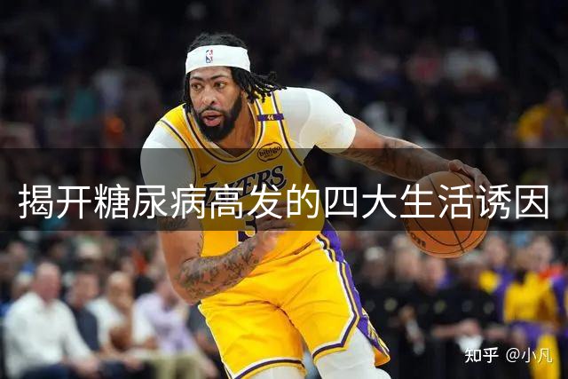揭开糖尿病高发的四大生活诱因