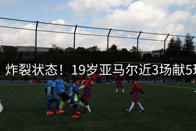 炸裂状态！19岁亚马尔近3场献5球2助 巴萨连续3场轰5球+赛季第4场